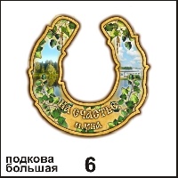 Подкова Ува бол._1