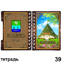 Сувенир Тетрадь Парабель - купить Г229/039