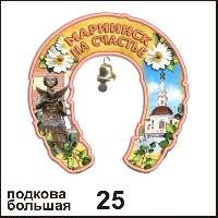 Сувенир Подкова Мариинск (бол.) - купить Г71/025