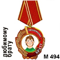 Медаль Любимому брату_1