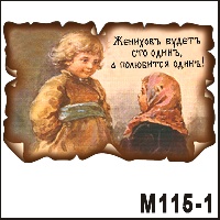 Сувенир Женихов будет сто один.. - купить М115/1