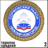 Тарелка Сормово (ДВП)_1