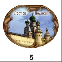 Магнит Ростов Великий (овальн.)_1