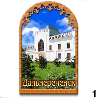 Сувенир Магнит Дальнереченск (арка мал, прямые края) - купить Г312/001