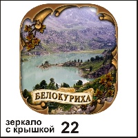 Сувенир Зеркало с крышкой Белокуриха - купить Г48/022