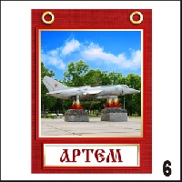 Магнит Артем (блокнот с лент.)_1