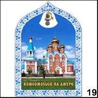 Сувенир Магнит Комсомольск- на- Амуре (арка с колокольч.) - купить Г243/019