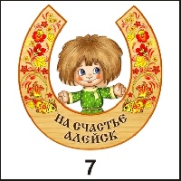 Магнит Алейск (подкова с фигуркой)_1