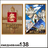 Ежедневник Москва 10,5*14_1