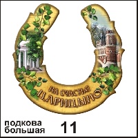 Сувенир Подкова Царицыно (большая) - купить Г44/011