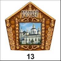 Магнит Великий Устюг (домик)_1
