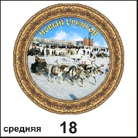 Сувенир Тарелка Новый Уренгой (ДВП) - купить Г156/018