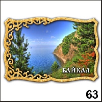 Магнит Байкал (фигурн.)_1