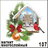 Магнит Владивосток (домик с шариком)_1