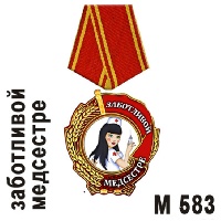 Медаль Заботливой медсестре_1