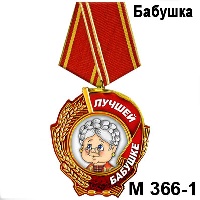 Сувенир Медаль бабушке (колосья) - купить М366/1