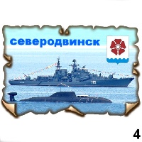 Магнит Северодвинск (винтаж)_1