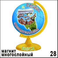 Магнит Бирск (многослойный) (глобус)_1