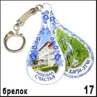 Брелок Варзи-Ятчи (капелька)_1