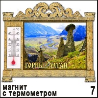 Магнит Горный Алтай (арка с терм.) 8,8х10,9_1