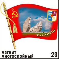 Магнит Таганрог (флаг)_1