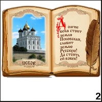 Магнит Псков (книга)_1