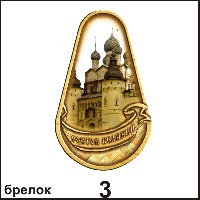 Брелок Ростов Великий_1