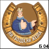 Ни гвоздя, ни жезла_1