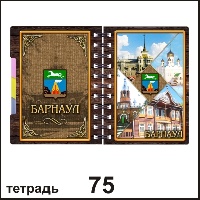 Тетрадь Барнаул_1