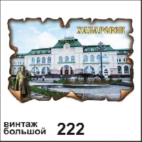 Магнит Хабаровск (винтаж большой)_1