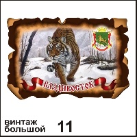 Сувенир Магнит Владивосток (винтаж большой) - купить Г15/011