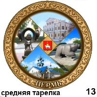 Тарелка Пермь (средняя)