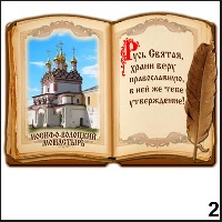 Сувенир Магнит Иосифо-Волоцкий монастырь (книга) - купить Г251/002