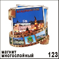 Магнит Владивосток (многослойный) (киноплёнка)_1