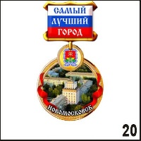 Магнит Новомосковск (медаль)