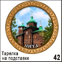 Тарелка Чита (ДВП)_1