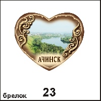 Сувенир Брелок Ачинск (сердечко) - купить Г145/023