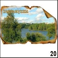 Магнит Костомукша (винтаж большой с уголком)_1