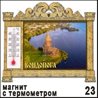 Магнит Кондопога (арка с терм.)_1