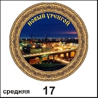 Сувенир Тарелка Новый Уренгой (ДВП) - купить Г156/017