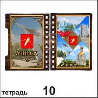 Тетрадь Ачинск_1