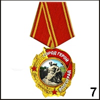 Медаль Волгоград - Г16/007