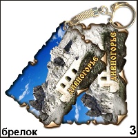 Брелок Дивногорье (винтажик) - Г254/003
