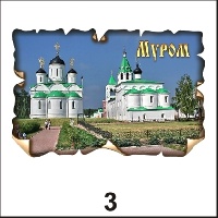 Магнит Муром (винтаж)_1
