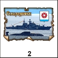 Магнит Северодвинск (винтаж)_1