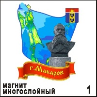 Магнит Макаров