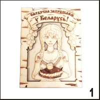 Магнит Беларусь (девушка с пирогом)_1