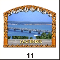 Сувенир Магнит Ульяновск (арка большая) - купить Г131/011