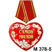 Сувенир Медали сердечки - купить М378/05