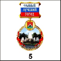 Медаль Междуреченск (медаль)_1